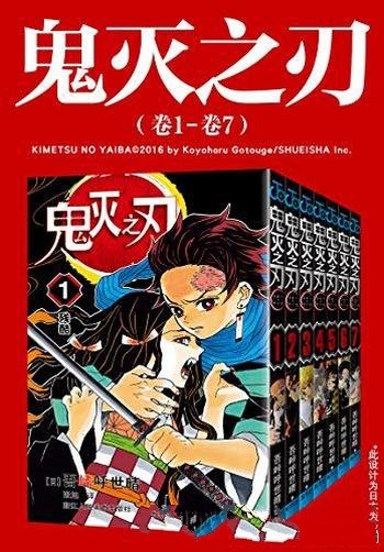 《鬼灭之刃》第一至三部:卷1-卷23/我身灭定将恶鬼斩杀