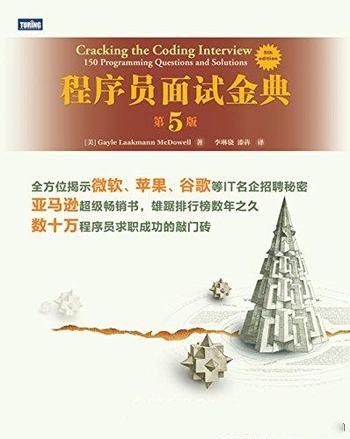 《程序员面试金典》第5版/原谷歌 资深面试官的经验之作