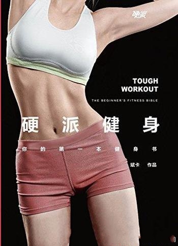 《硬派健身》斌卡/本书粉丝热捧,知名媒体知乎人气最高