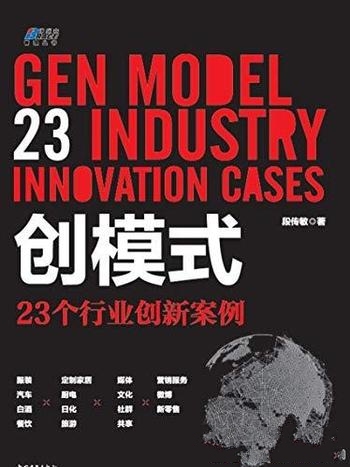 《创模式:23个行业创新案例》段传敏/每篇代表一个行业