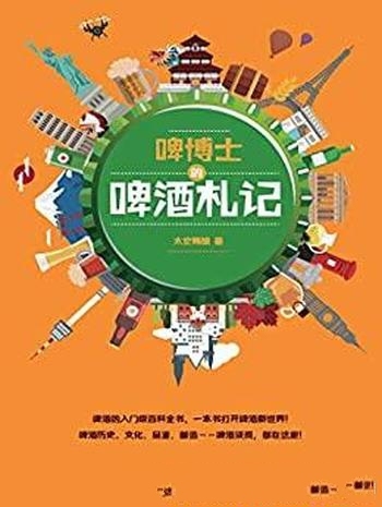 《啤博士的啤酒札记》太空精酿/一本书打开啤酒新世界!