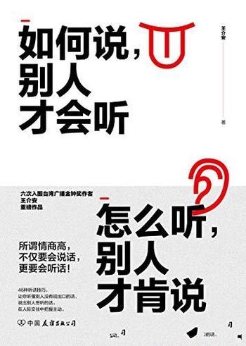 《如何说,别人才会听;怎么听,别人才肯说》/入金钟奖