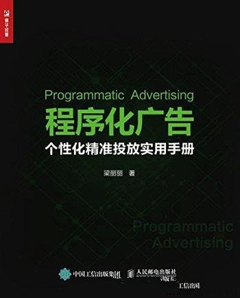 《程序化广告:个性化精准投放实用手册》梁丽丽/互联网