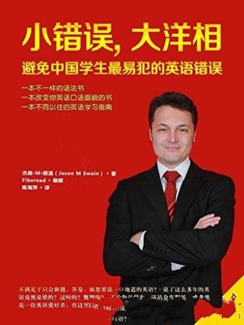 《小错误,大洋相》斯温/避免中国学生最易犯的英语错误