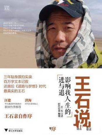 《王石说:影响我人生的进与退》/一份真实又直接的记录