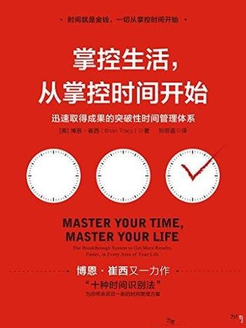 《掌控生活,从掌控时间开始》/迅速突破性时间管理体系