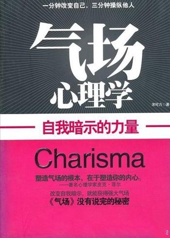 《气场心理学:自我暗示的力量》宋可力/重复一种思想