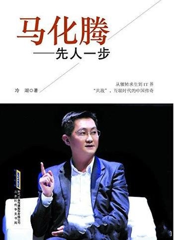 《马化腾:先人一步》冷湖/在千锤百炼中打造出企鹅帝国