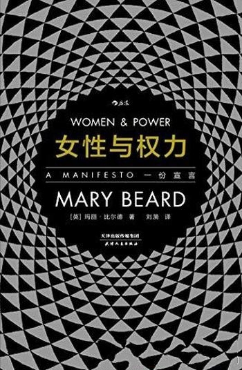 《女性与权力:一份宣言》玛丽·比尔德/厌女症文化根基