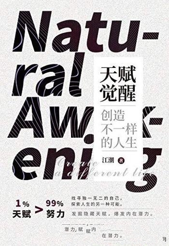《天赋觉醒:创造不一样的人生》江潮/忽视自己已有才能