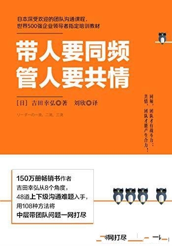 《带人要同频,管人要共情》吉田幸弘/本书35万册畅销书
