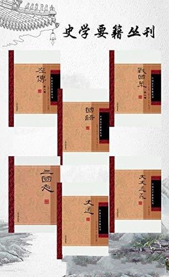 《史学要籍丛刊》/左传国语 战国策三国志 史通文史通义