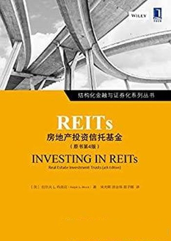 《REITs:房地产投资信托基金》拉尔夫布洛克/原书第4版