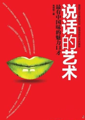 《说话的艺术:最有中国味的魅力口才》肖祥银/口才训练
