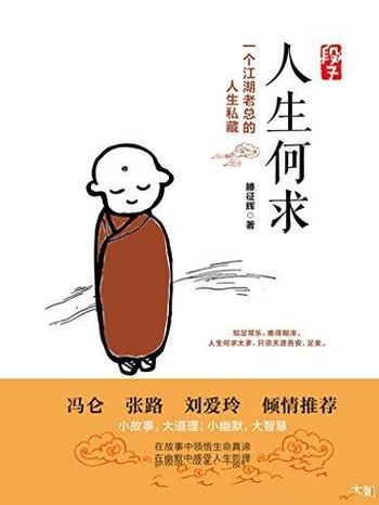 《段子:人生何求》滕征辉/是一本读到根本停不下来的书