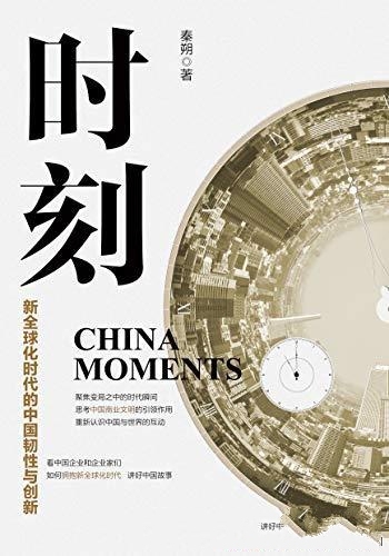 《时刻:新全球化时代的中国韧性与创新》秦朔/振聋发聩