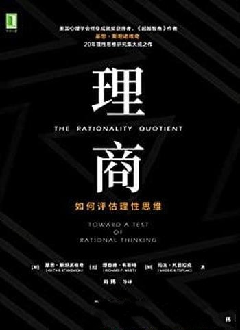 《理商:如何评估理性思维》斯坦诺维奇/颠覆传统智商观