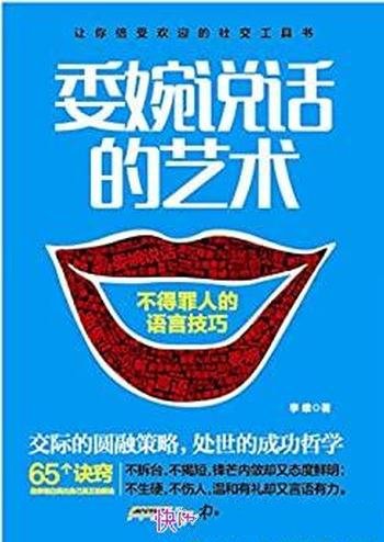 《委婉说话的艺术:不得罪人的语言技巧》李维/社交工具