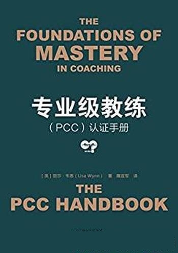 《专业级教练(PCC)认证手册》韦恩/中级教练 考级认证