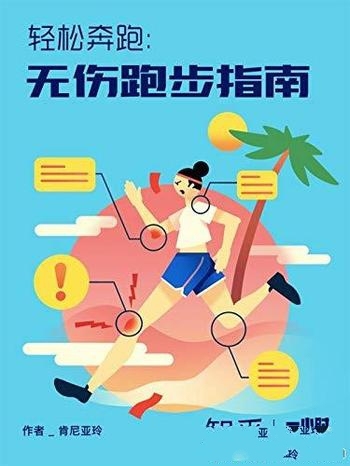 《轻松奔跑:无伤跑步指南》肯尼亚玲/跑步圈流传一说法