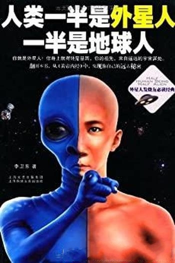 《人类一半是外星人,一半是地球人》李卫东/藏象生命体