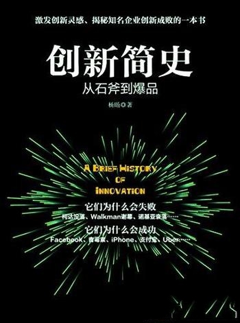 《创新简史:从石斧到爆品》杨旸/揭秘知名企业创新成败