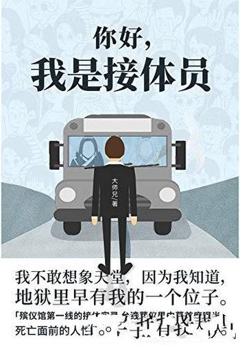 《你好,我是接体员》大师兄/台湾葬仪界内幕的首度曝光