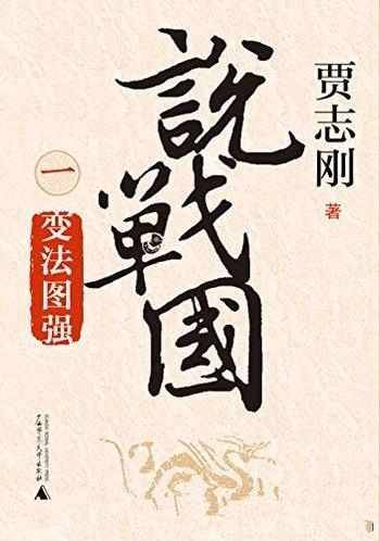 《说战国:变法图强》贾志刚/一阶层犹如地下岩浆在涌动