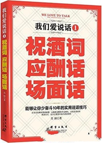 《我们爱说话:祝酒词、应酬话、场面话》/提高说话技巧