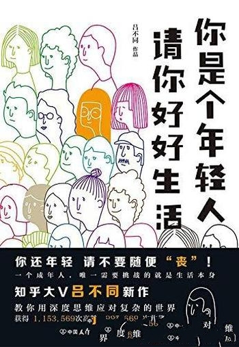 《你是个年轻人,请你好好生活》吕不同/请不要随便丧哦