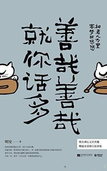 《善哉善哉,就你话多》明安/热门博主明安的修行故事集