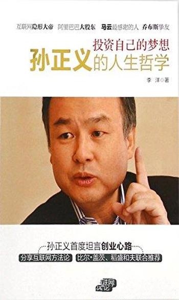 《投资自己的梦想:孙正义的人生哲学》李洋/讲创业来路