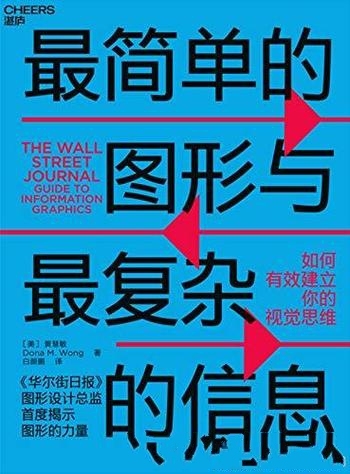 《最简单的图形与最复杂的信息》/如何有效建立视觉思维