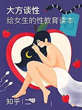 《大方谈性:给女生的性教育读本》/心理学视角下性观念