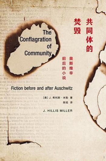 《共同体的焚毁:奥斯维辛前后的小说》/希利斯·米勒著