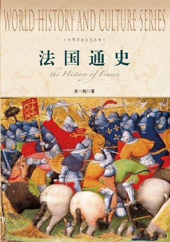 《法国通史》吕一民/该书体系完整,脉络清晰,叙述生动