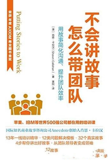 《不会讲故事,怎么带团队》肖恩·卡拉汉/故事培训课程