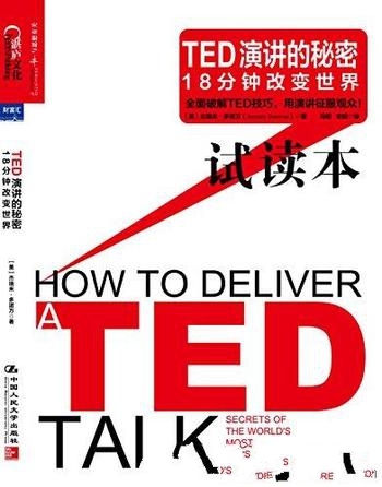 《TED演讲的秘密:18分钟改变世界》多诺万/这是 试读本