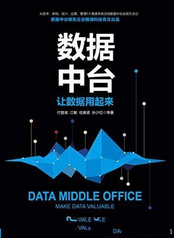 《数据中台:让数据用起来》付登坡/中台建设管理与运营