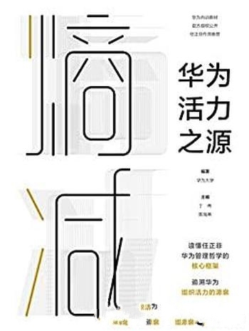 《熵减:华为活力之源》/读任正非华为管理哲学核心框架