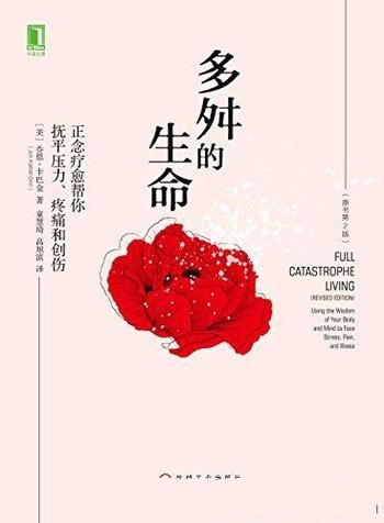 《多舛的生命》第2版/正念疗愈帮你抚平压力 疼痛和创伤