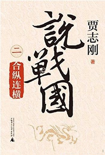 《说战国二:合纵连横》贾志刚/百家争鸣,道术为天下裂