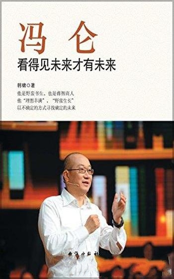 《冯仑:看得见未来才有未来》/商界传奇冯仑的精彩人生