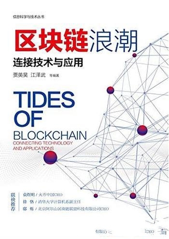 《区块链浪潮:连接技术与应用》贾英昊/揭示区块链技术