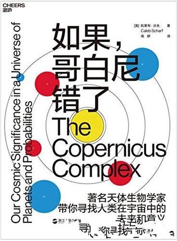 《如果,哥白尼错了》凯莱布·沙夫/实现天文学根本变革