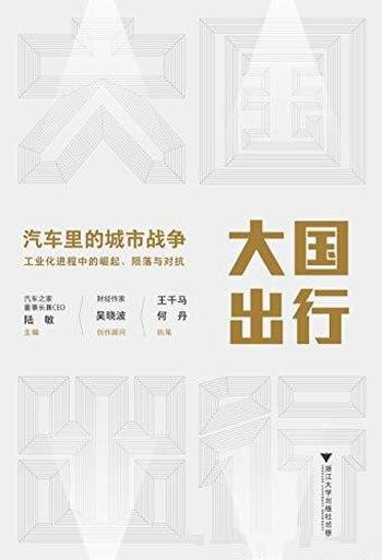 《大国出行：汽车里的城市战争》王千马/城市工业化脉络