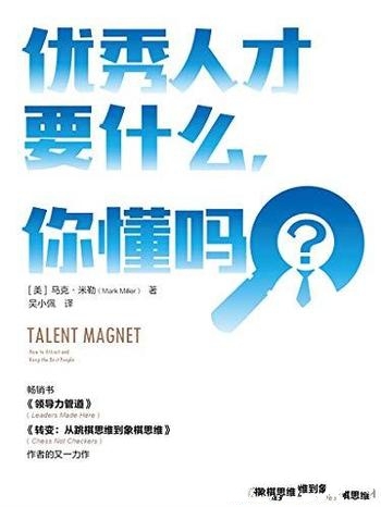《优秀人才要什么,你懂吗》马克·米勒/怎样找优秀人才