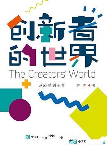 《创新者的世界:从麻瓜到王者》/从想法到创意再到产品