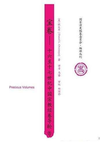 《宝卷:十六至十七世纪中国宗教经卷导论》/参考价值高