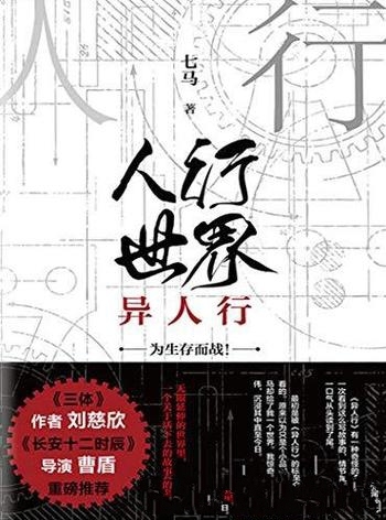 《人行世界:异人行》七马/被誉为多文化背景的奇幻史诗